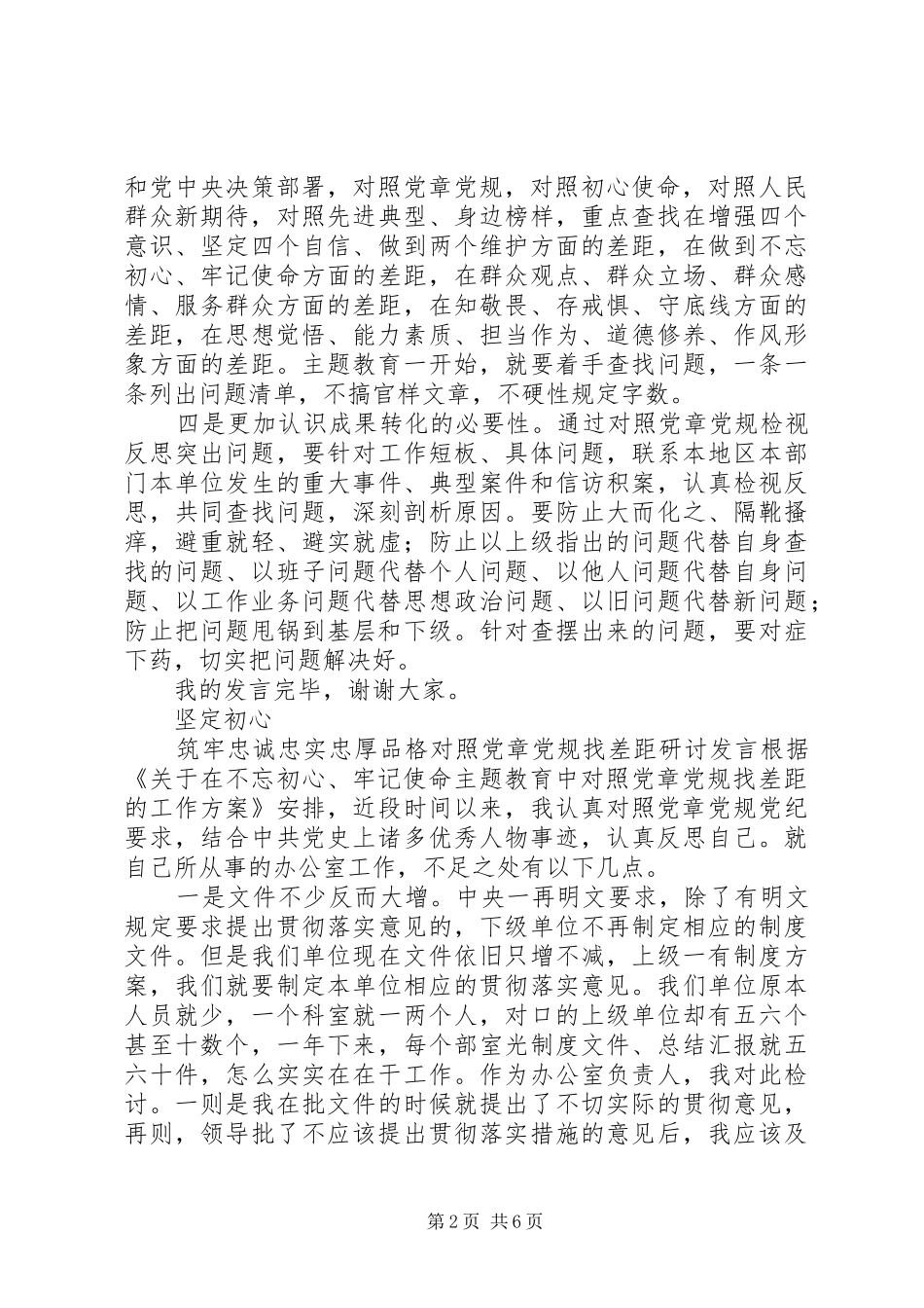 关于对照党章党规找差距研讨发言稿_第2页