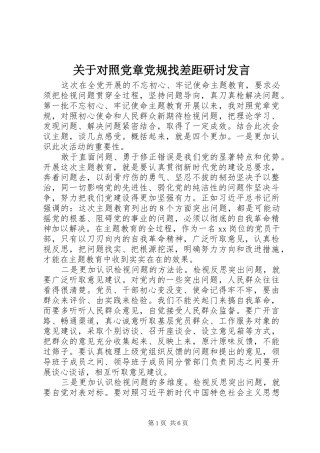 关于对照党章党规找差距研讨发言稿