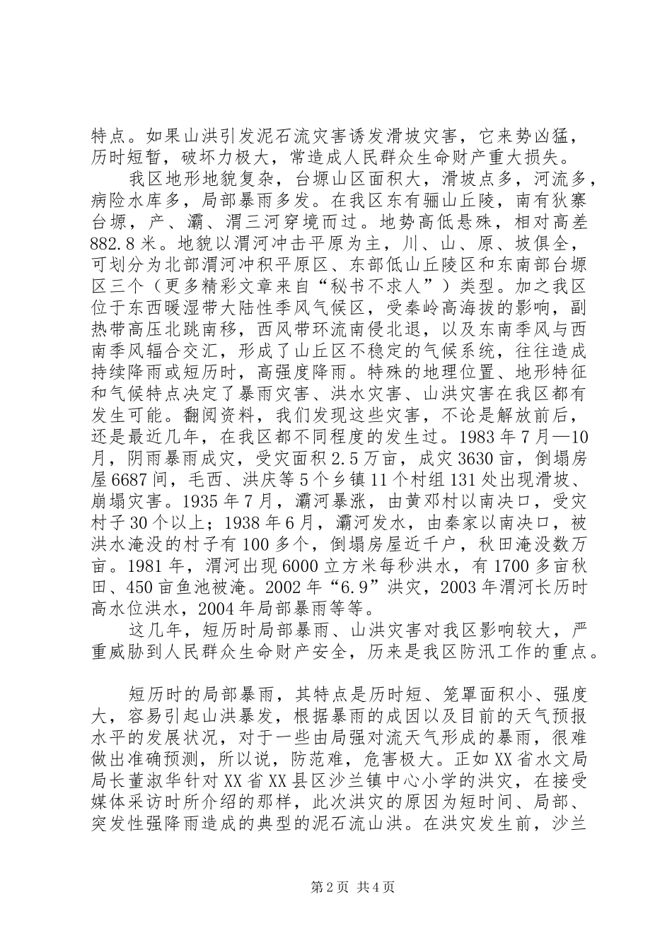 在区教育系统防汛工作会上的发言稿_第2页