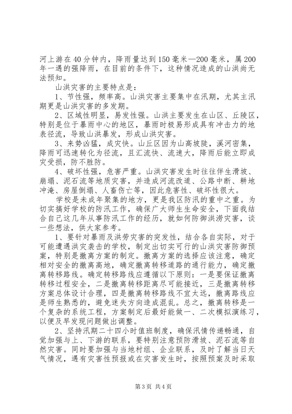 在区教育系统防汛工作会上的发言稿_第3页