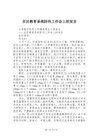 在区教育系统防汛工作会上的发言稿