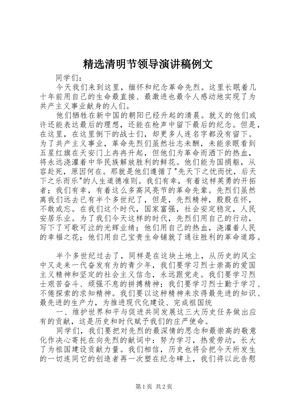 精选清明节领导演讲稿例文_第1页