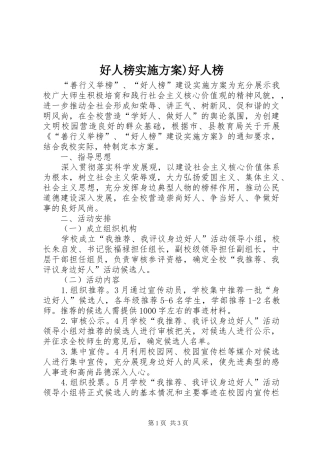 好人榜实施方案)好人榜