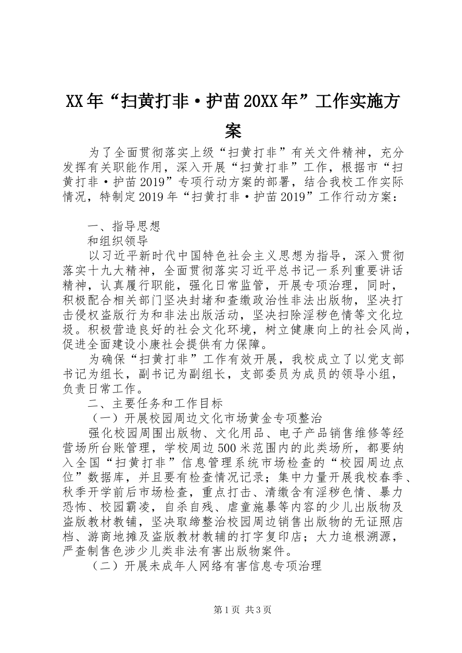 XX年“扫黄打非·护苗20XX年”工作实施方案_第1页