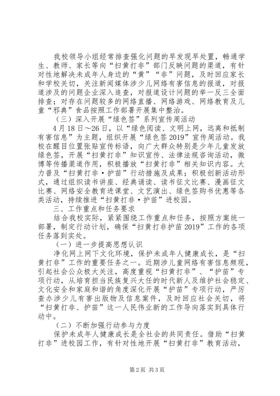 XX年“扫黄打非·护苗20XX年”工作实施方案_第2页