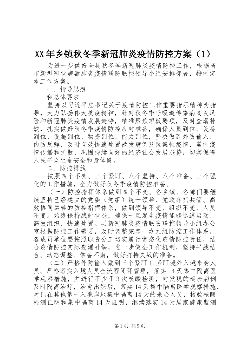 XX年乡镇秋冬季新冠肺炎疫情防控方案（1）_第1页