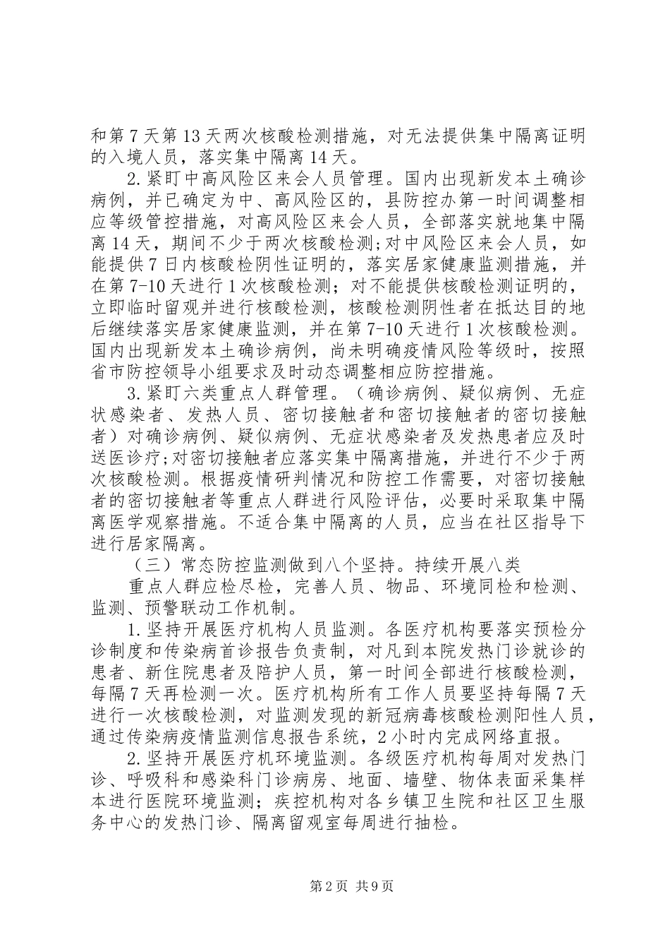 XX年乡镇秋冬季新冠肺炎疫情防控方案（1）_第2页