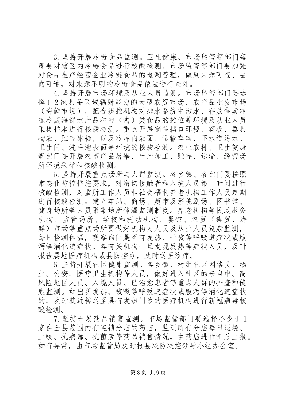 XX年乡镇秋冬季新冠肺炎疫情防控方案（1）_第3页