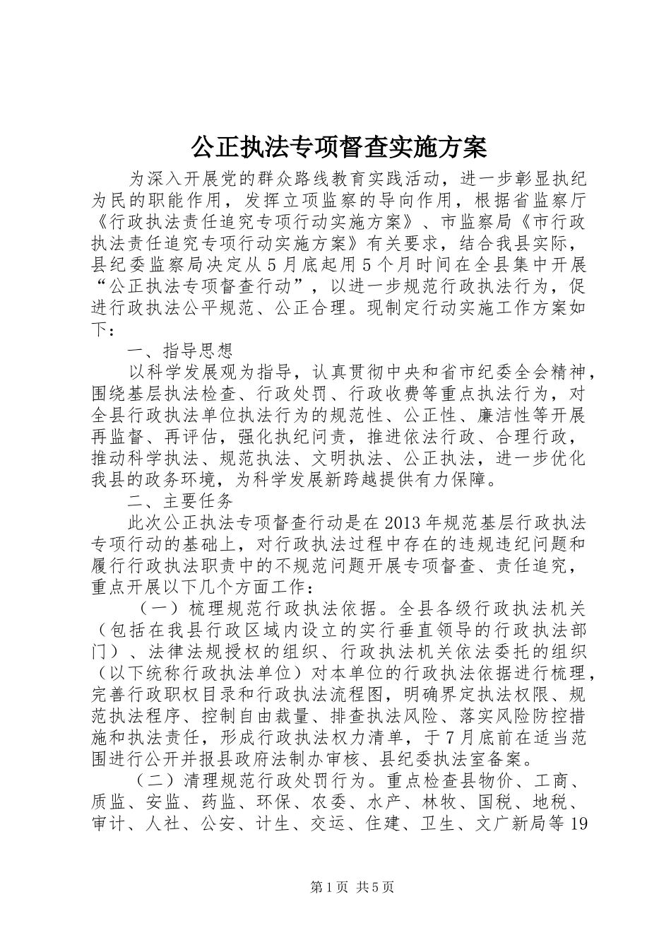 公正执法专项督查实施方案_第1页