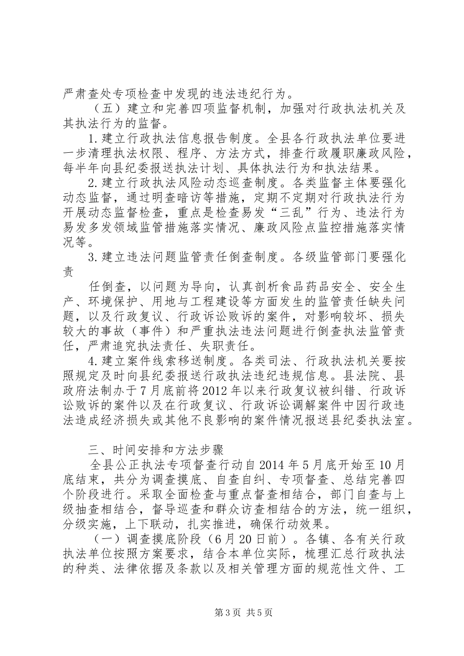 公正执法专项督查实施方案_第3页
