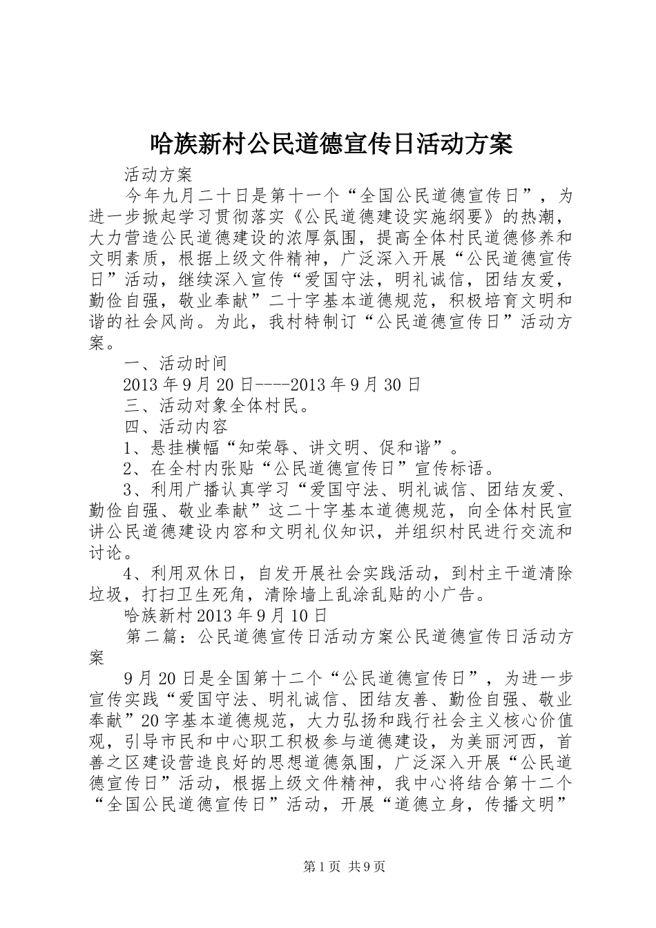 哈族新村公民道德宣传日活动方案_第1页