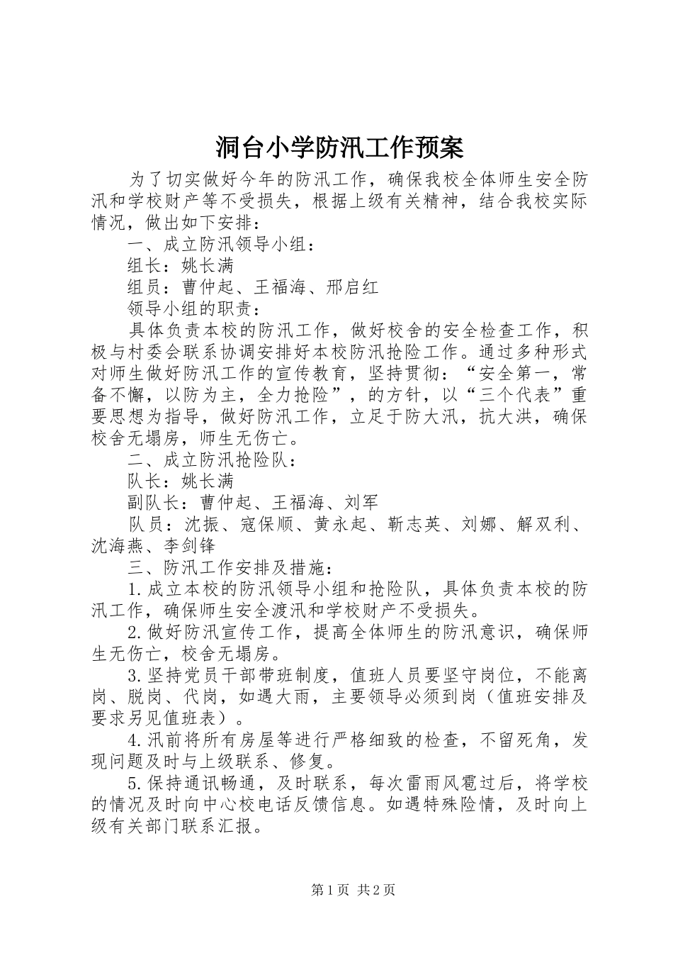 洞台小学防汛工作预案_第1页