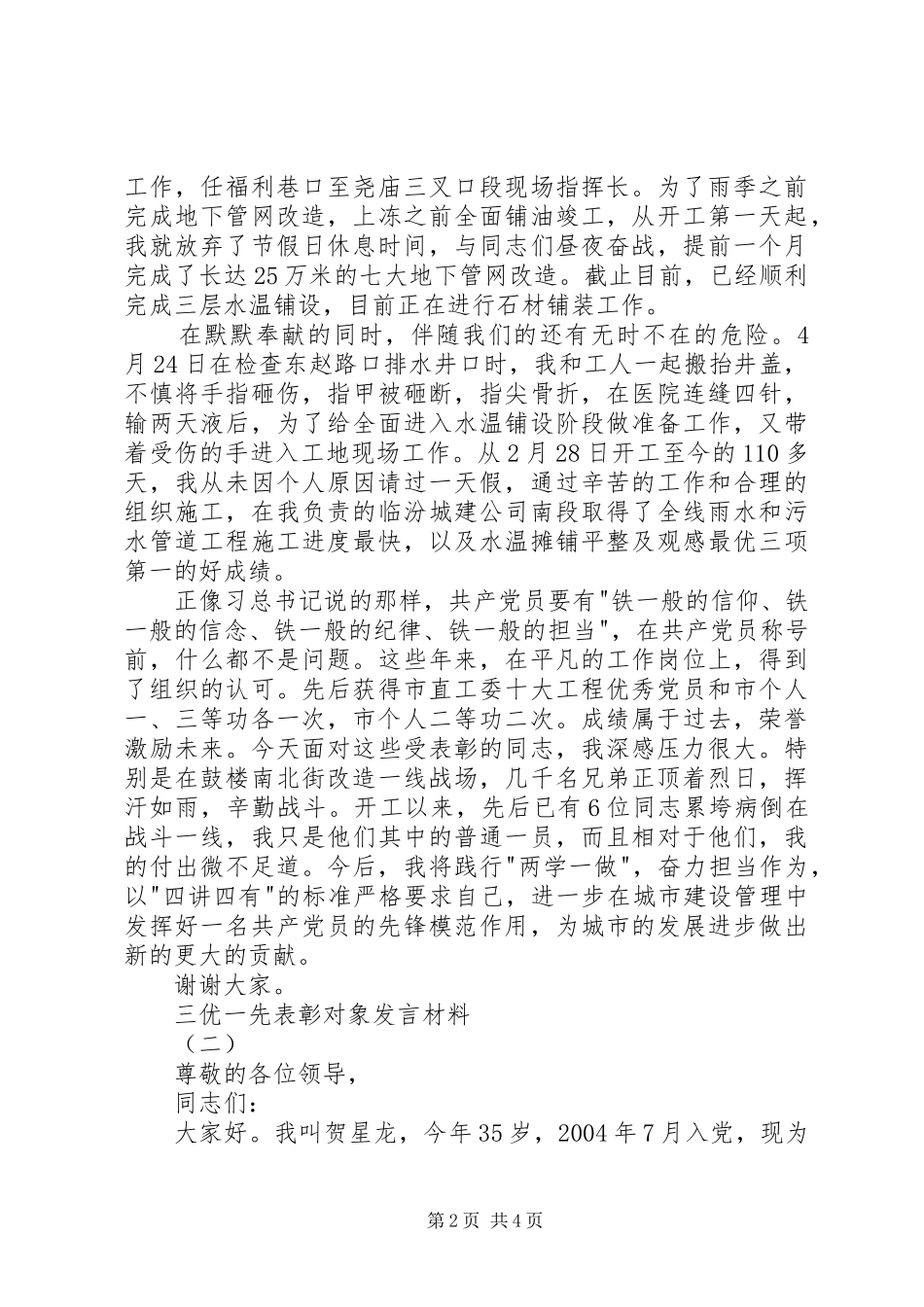 三优一先表彰对象发言材料提纲_第2页