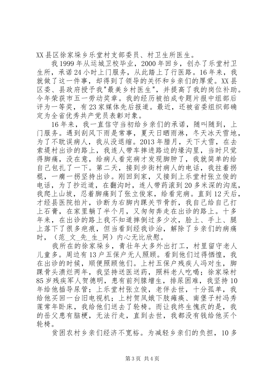 三优一先表彰对象发言材料提纲_第3页