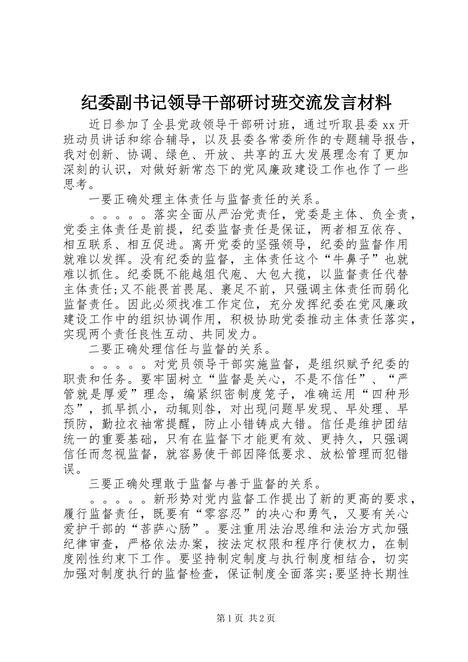 纪委副书记领导干部研讨班交流发言材料致辞_第1页