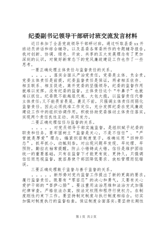 纪委副书记领导干部研讨班交流发言材料致辞