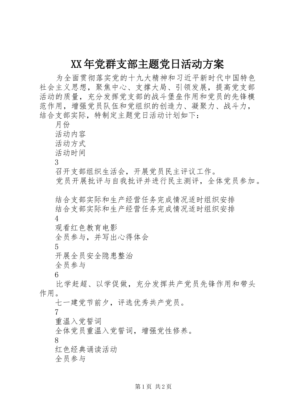 XX年党群支部主题党日活动方案_第1页