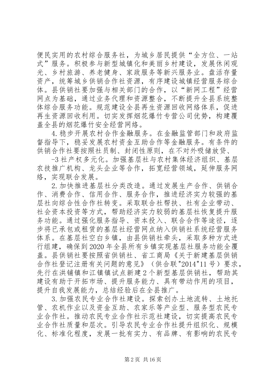 XX县区供销社综合改革实施方案_第2页
