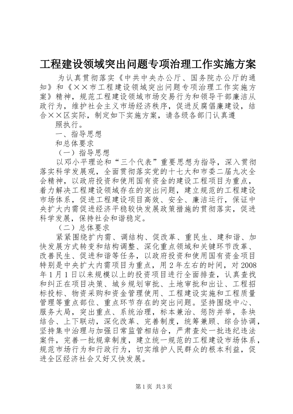 工程建设领域突出问题专项治理工作实施方案_第1页