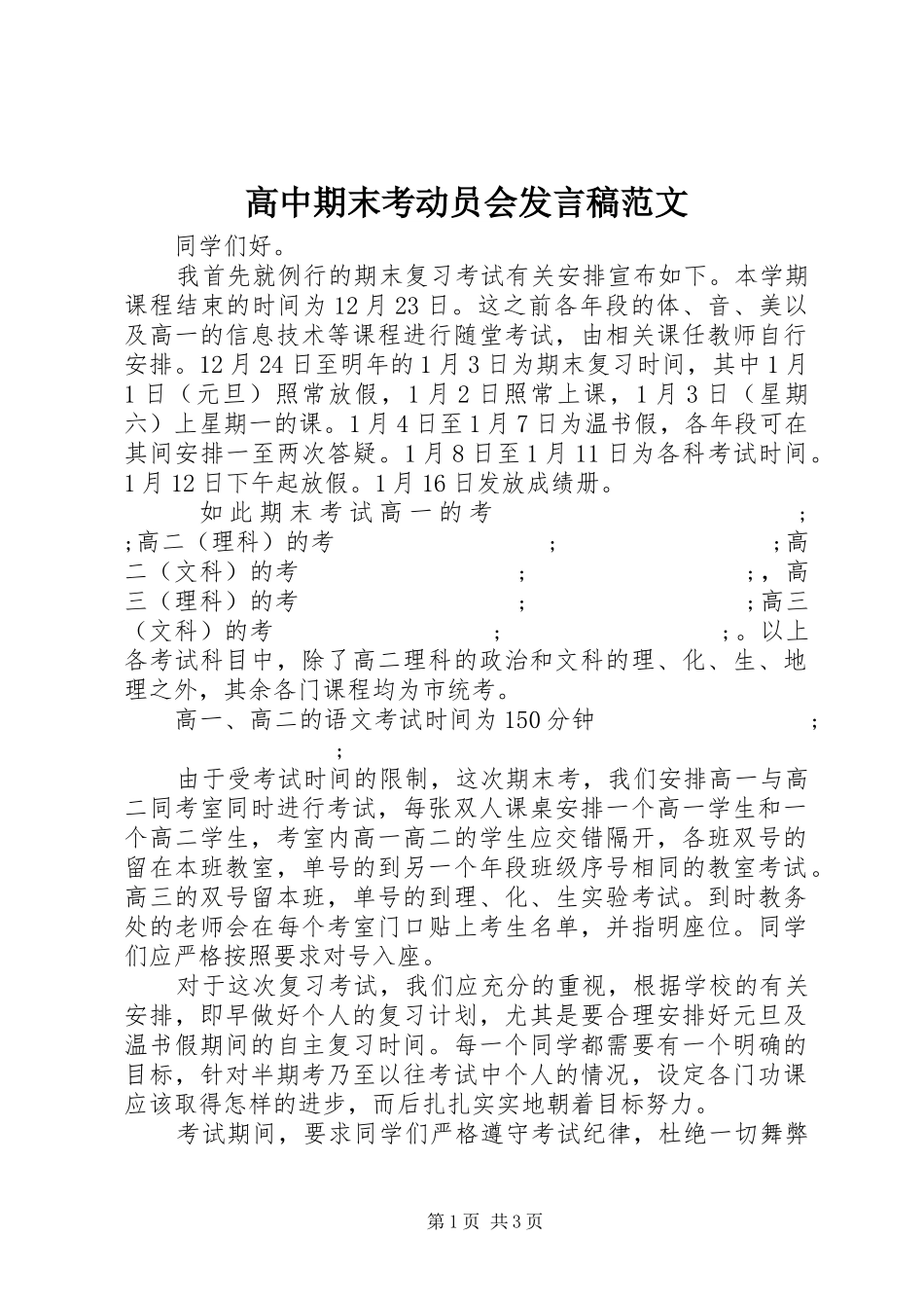 高中期末考动员会发言范文_第1页