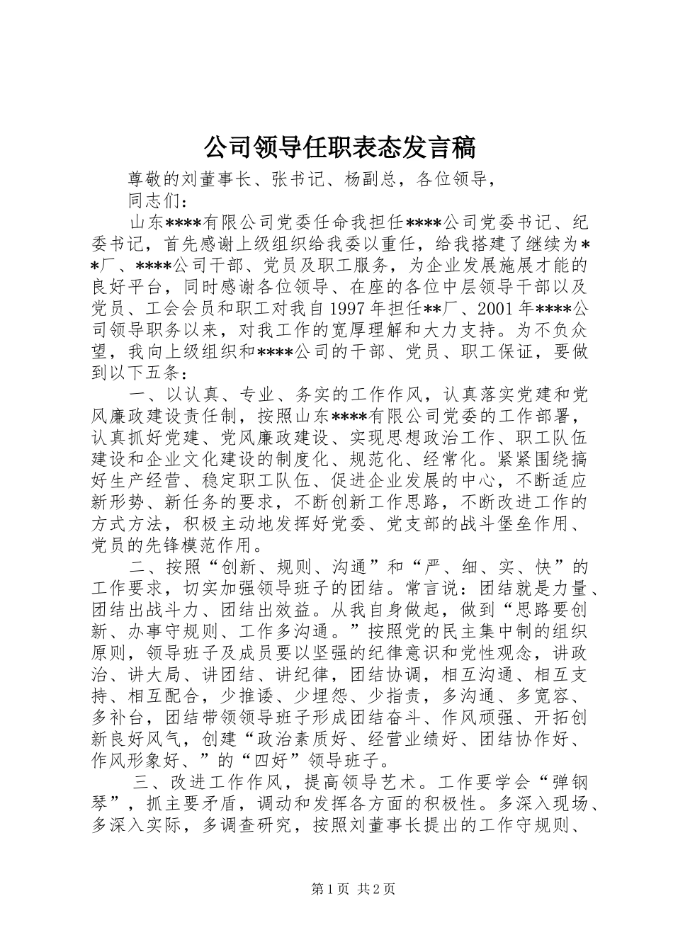 公司领导任职表态发言_第1页