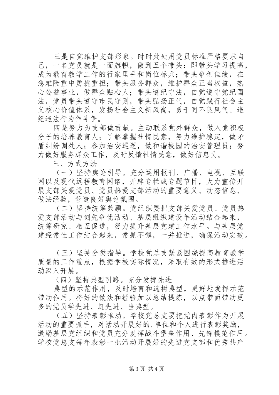 冈武二中“支部关爱党员、党员热爱支部”活动实施方案_第3页