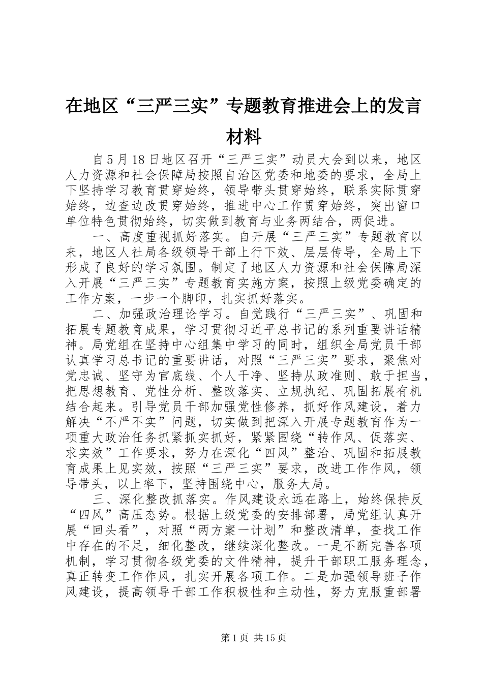 在地区“三严三实”专题教育推进会上的发言材料提纲_第1页