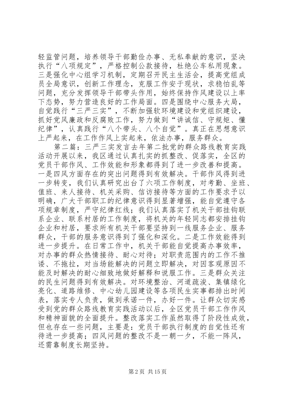 在地区“三严三实”专题教育推进会上的发言材料提纲_第2页