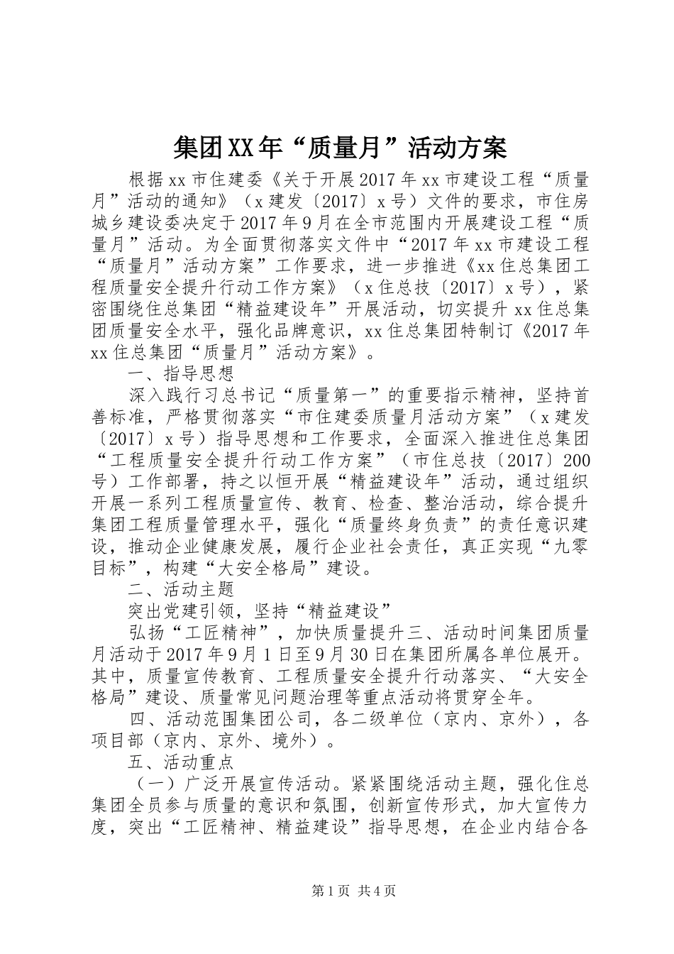 集团XX年“质量月”活动方案_第1页