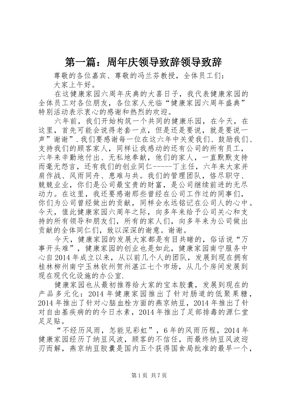 第一篇：周年庆领导演讲致辞领导演讲致辞_第1页