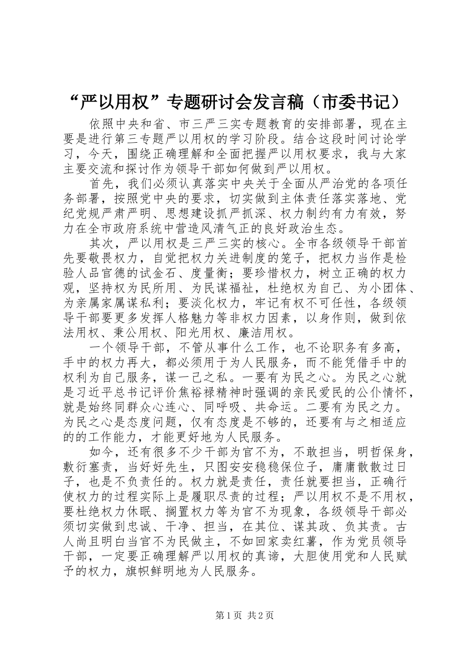 “严以用权”专题研讨会发言（市委书记）_第1页