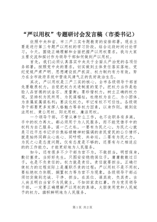 “严以用权”专题研讨会发言（市委书记）