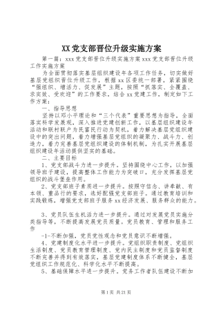 XX党支部晋位升级实施方案