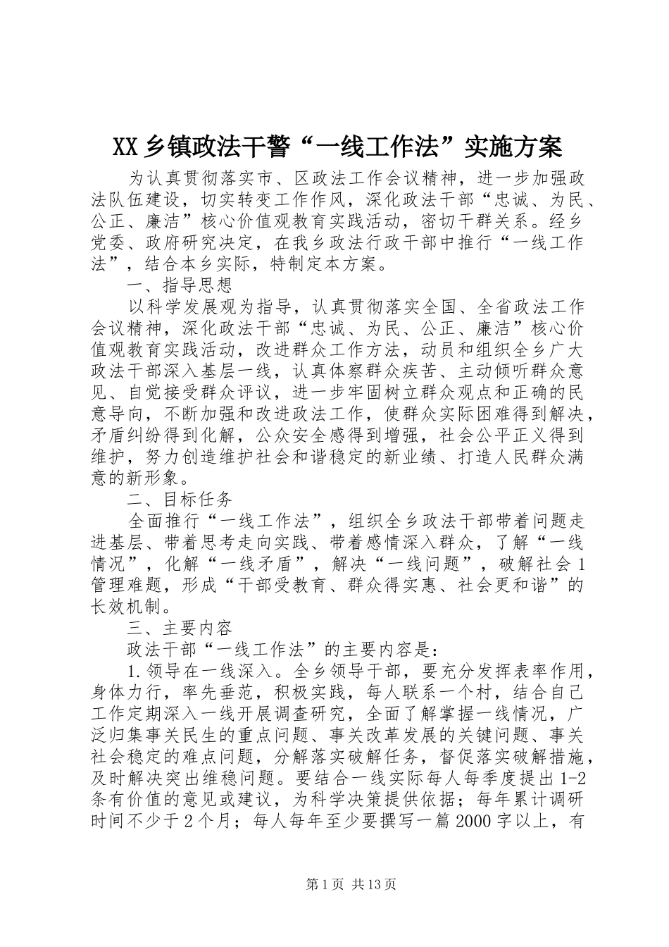 XX乡镇政法干警“一线工作法”实施方案_第1页