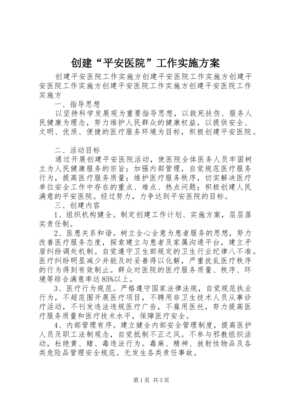 创建“平安医院”工作实施方案_第1页