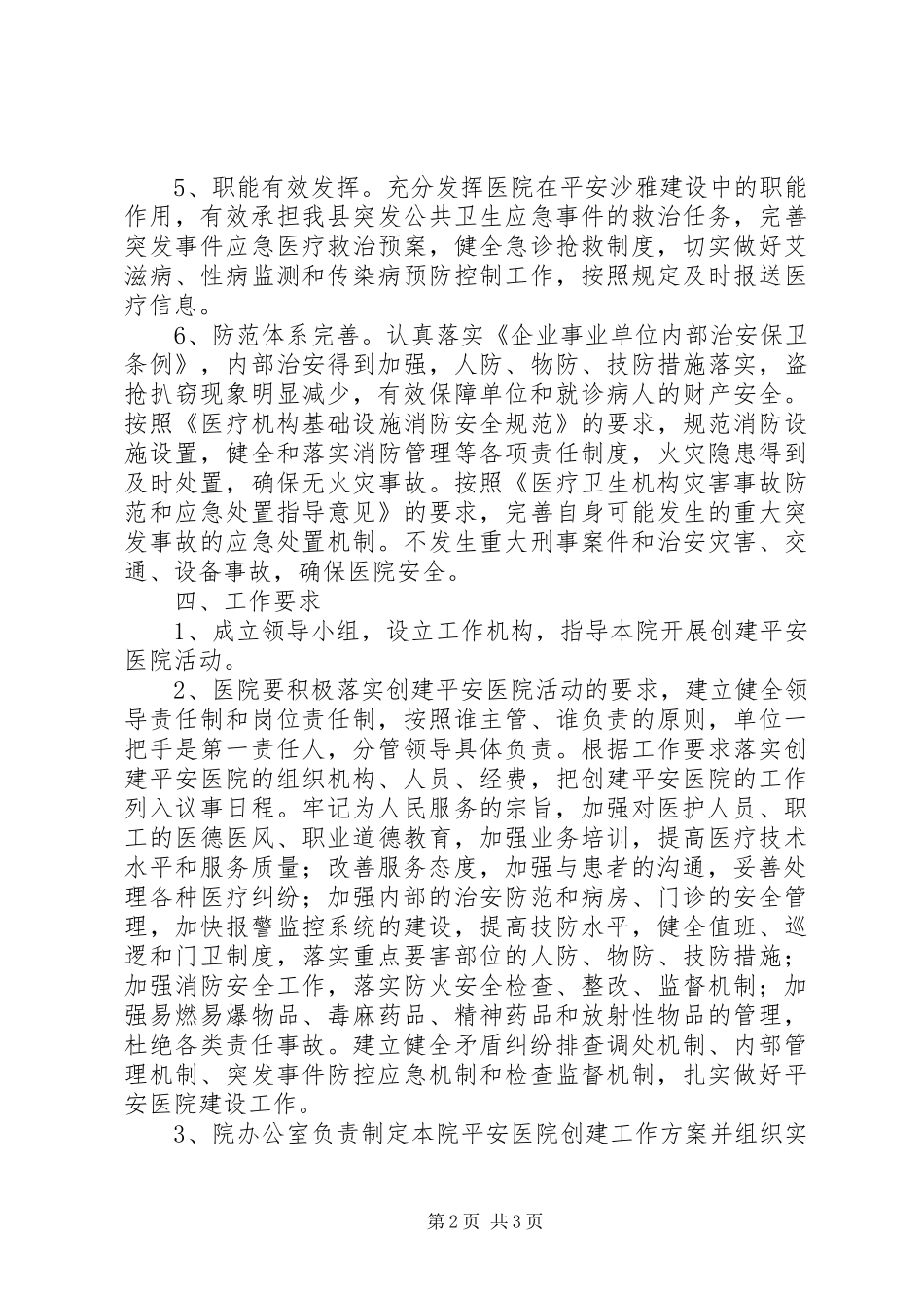 创建“平安医院”工作实施方案_第2页