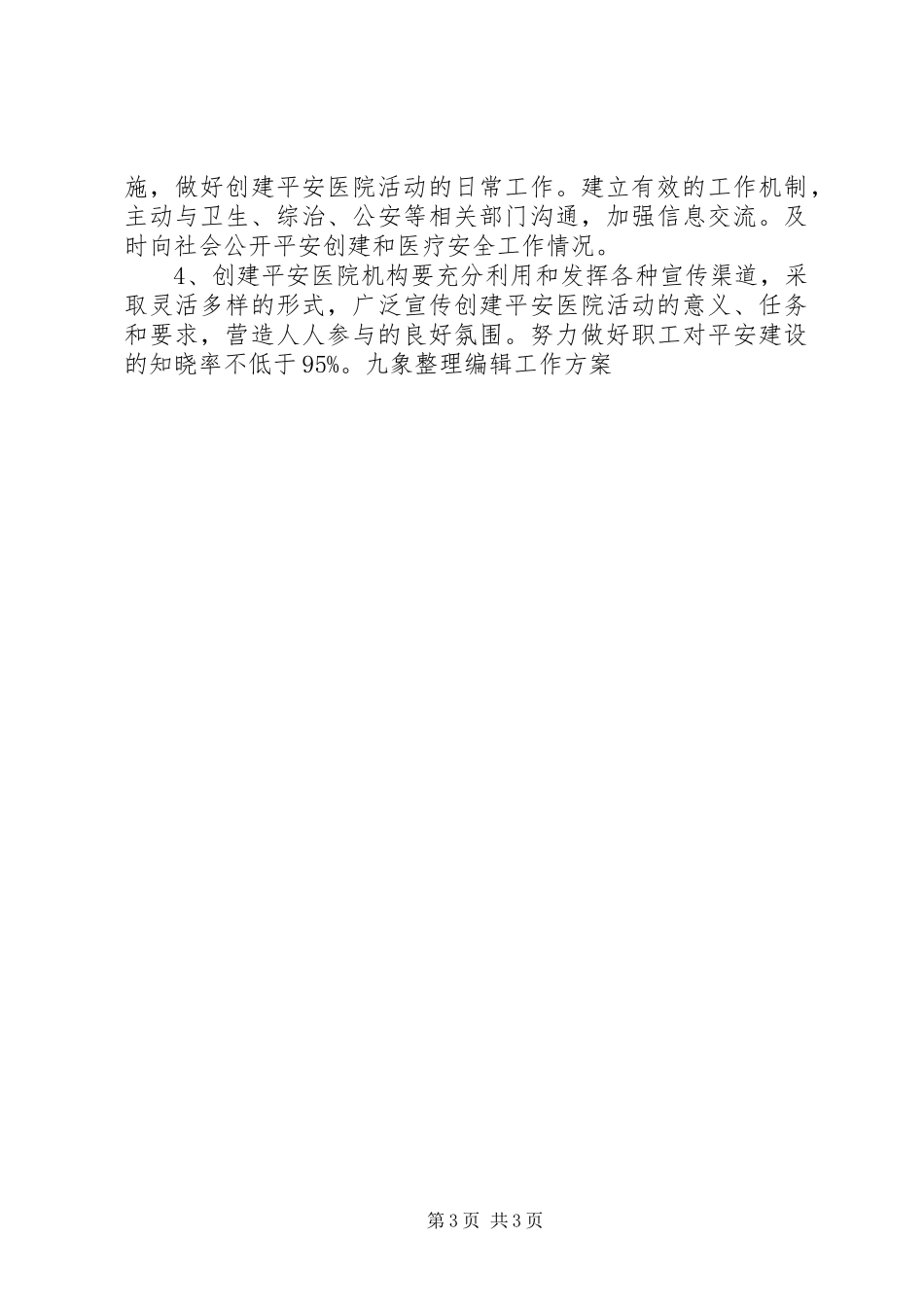 创建“平安医院”工作实施方案_第3页