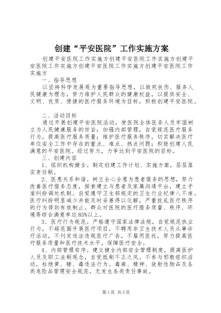 创建“平安医院”工作实施方案