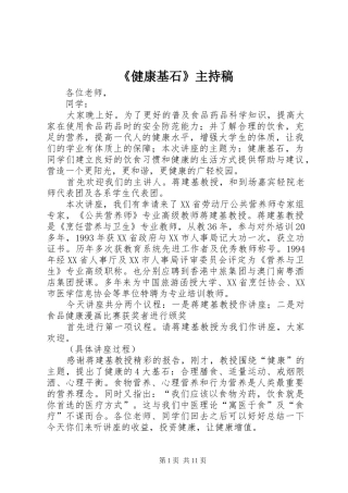 《健康基石》主持稿范文