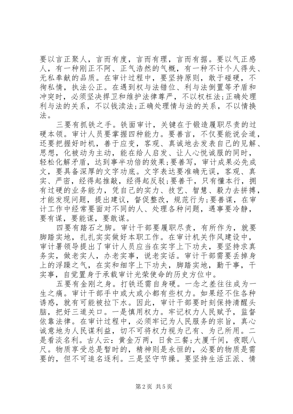 审计干部在严以律己研讨会上的发言_第2页