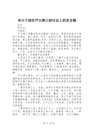 审计干部在严以律己研讨会上的发言