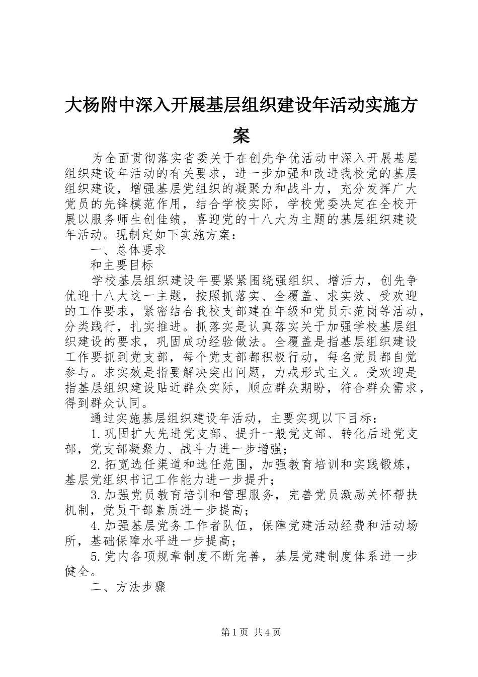 大杨附中深入开展基层组织建设年活动实施方案_第1页