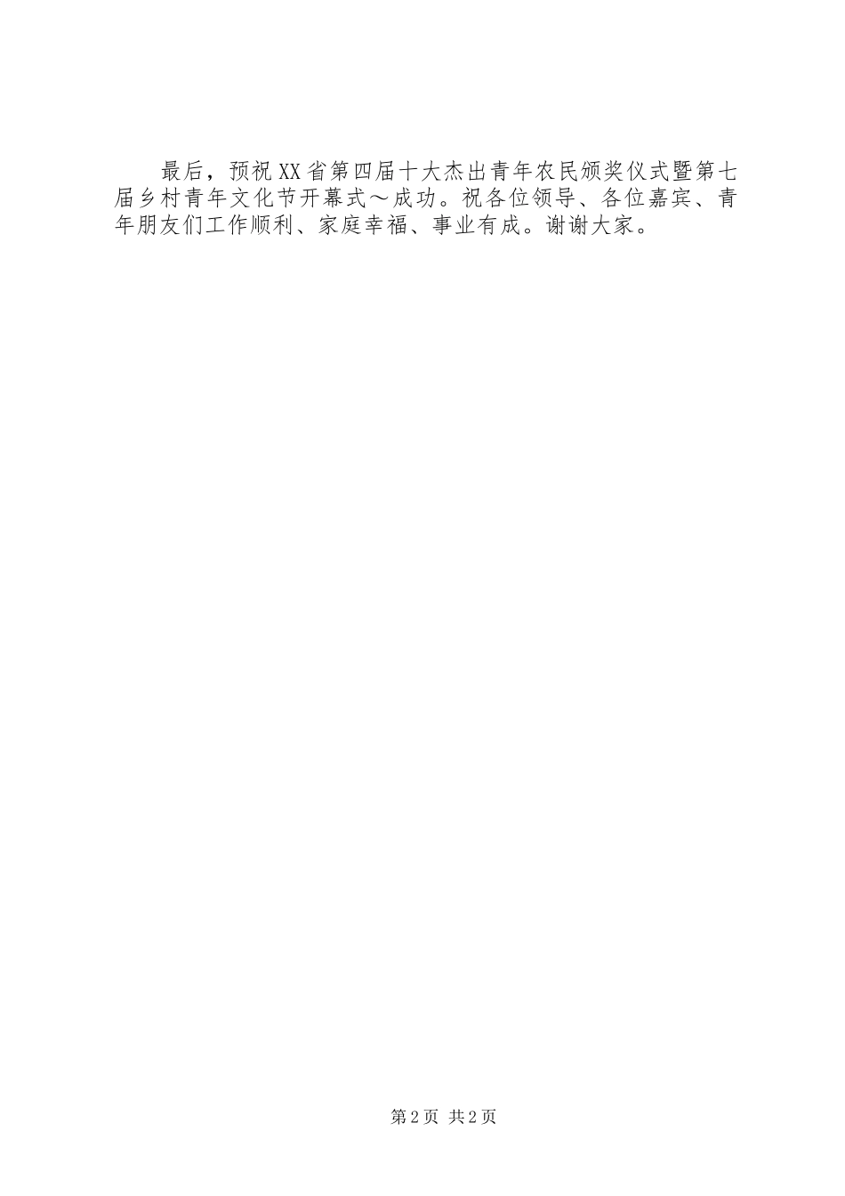 在乡村青年文化节开幕式上的演讲致辞范文[共五篇]_第2页