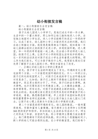 幼小衔接发言稿范文