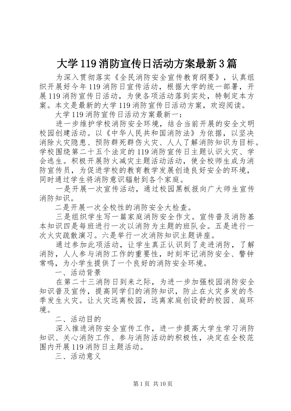 大学119消防宣传日活动方案最新3篇_第1页