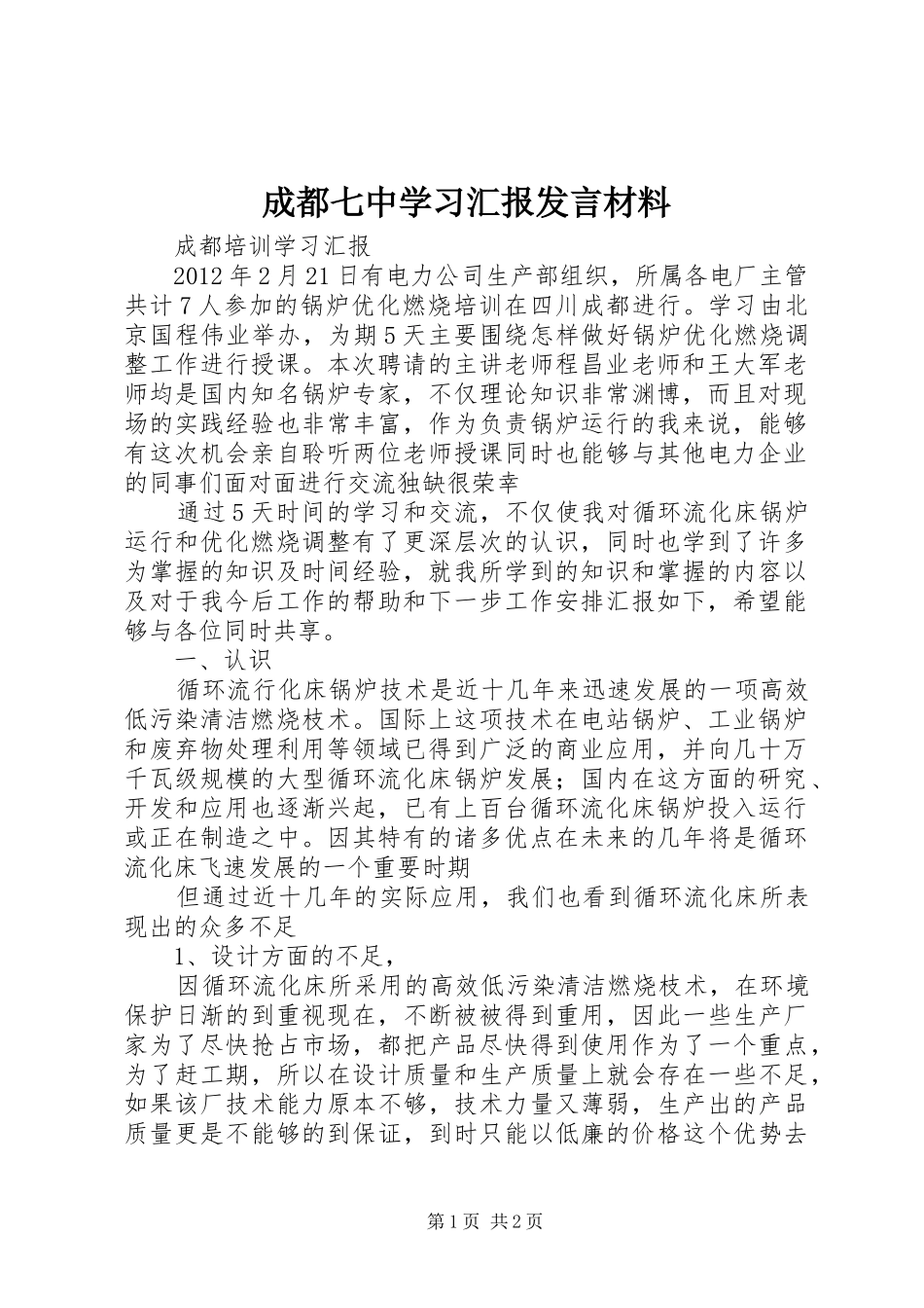 成都七中学习汇报发言材料提纲_第1页