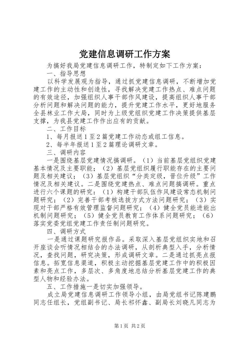 党建信息调研工作方案_第1页