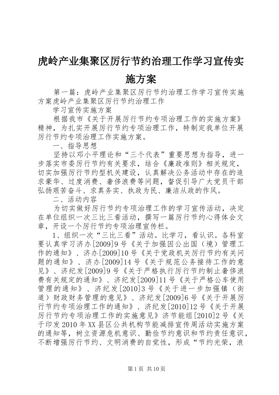 虎岭产业集聚区厉行节约治理工作学习宣传实施方案_第1页