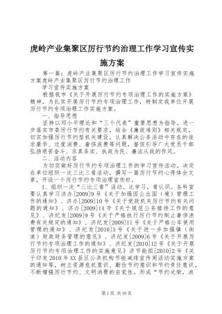 虎岭产业集聚区厉行节约治理工作学习宣传实施方案