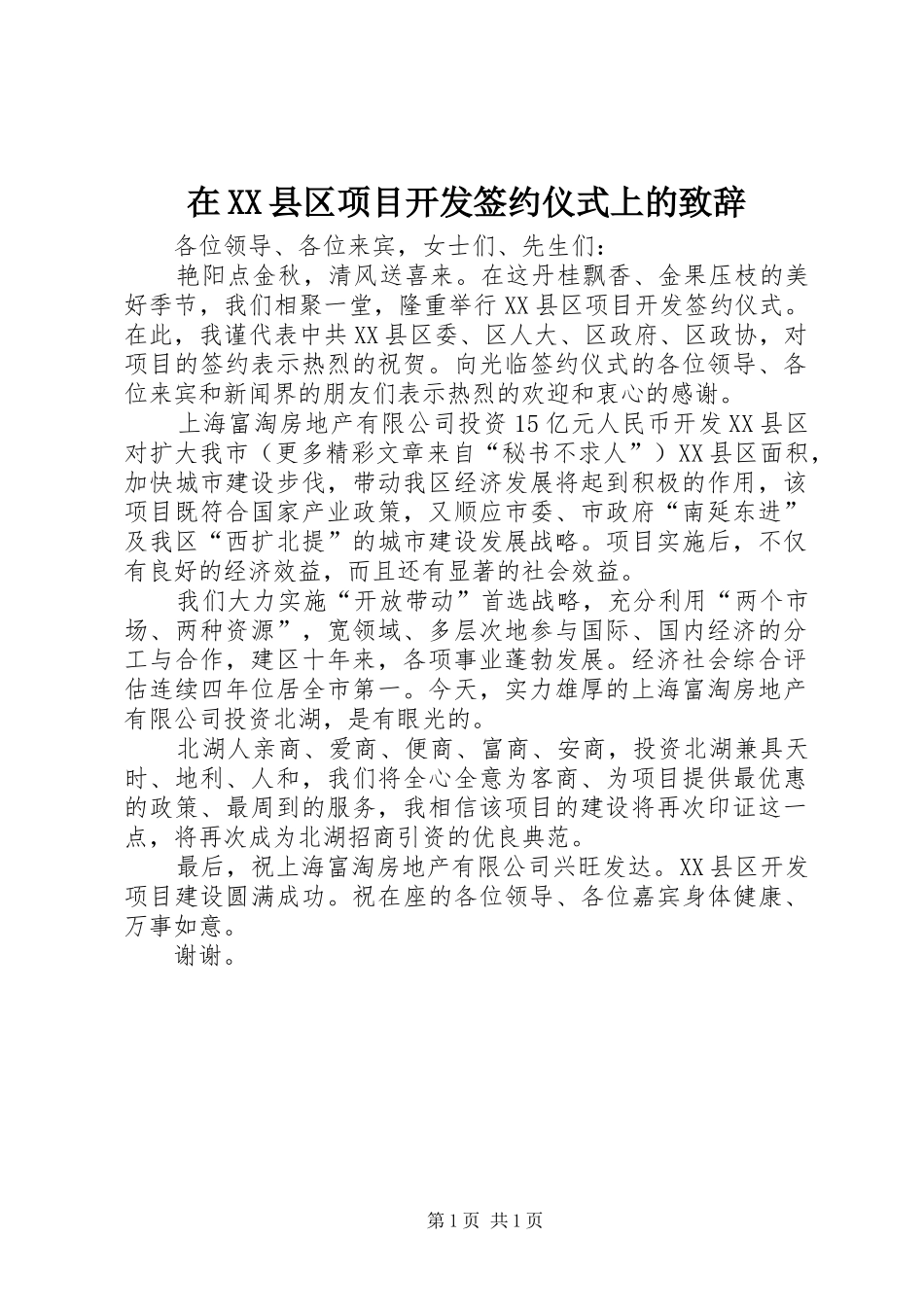 在XX县区项目开发签约仪式上的致辞演讲(5)_第1页